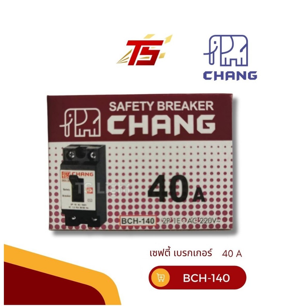 CHANG เซฟตี้ เบรคเกอร์ ช้าง  40 A  สวิตซ์ตัดไฟอัตโนมัติ  2P 1E  220 โวลต์ รุ่นไม่มีไฟ (กล่องละ 1 ตัว)