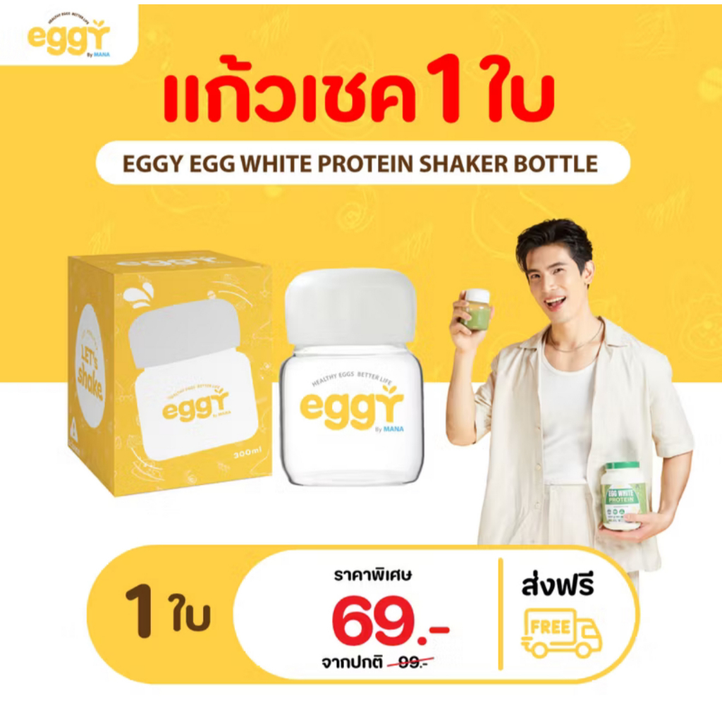 EGGY แก้วเชคชงโปรตีนไข่ขาว สนยุกต์ by MANA