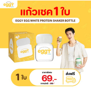 EGGY แก้วเชคชงโปรตีนไข่ขาว สนยุกต์ by MANA