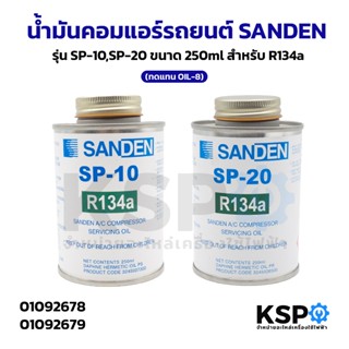 น้ำมันคอมแอร์รถยนต์ SANDEN รุ่น SP-10,SP-20 ขนาด 250ml สําหร…