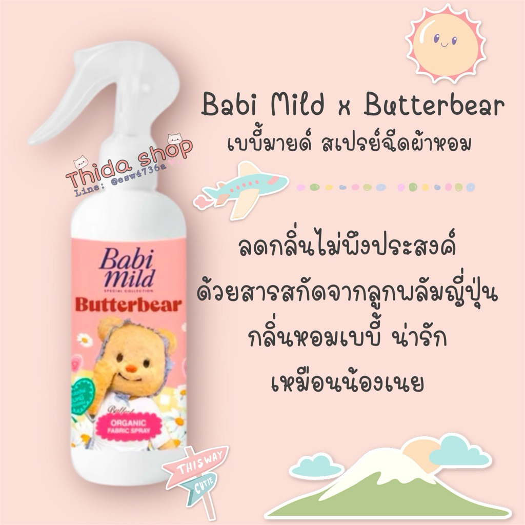 (สินค้าพร้อมส่ง) Babi Mild x Butterbear เบบี้มายด์ สเปรย์ฉีดผ้าหอม กลิ่นหอมเบบี้ 250 มล.