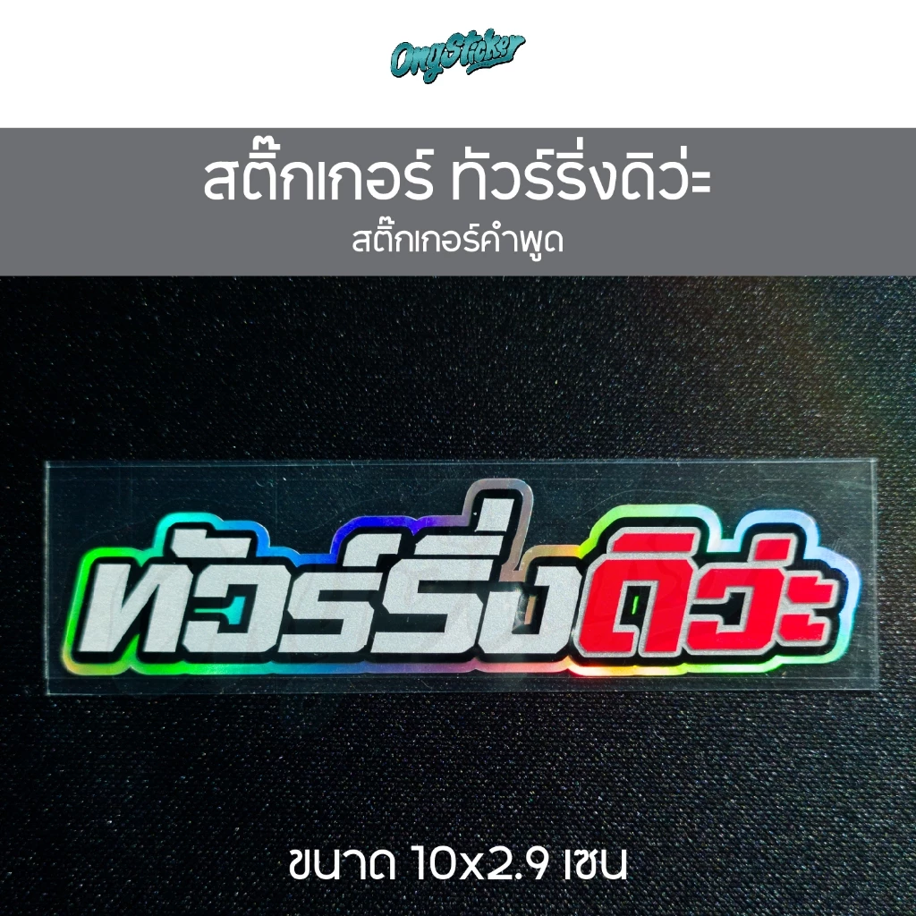 สติ๊กเกอร์คำพูด ทัวร์ริ่งดิว่ะ 3M สติกเกอร์สำหรับติดรถมอไซส์ ขนาด 10x2.9 เซน thumbnail 3