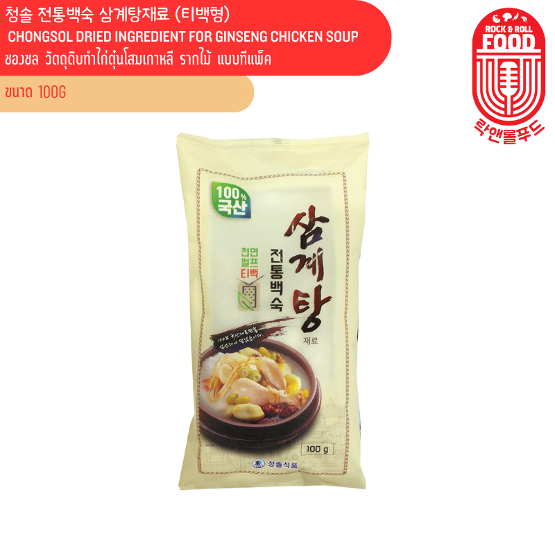 ชองซล วัตถุดิบทำไก่ตุ๋นโสมเกาหลีรากไม้ แบบทีแพ็ค Chongsol Dried Ingredient for Ginseng Chicken Soup Tea Pack 청솔 전통백숙 삼계탕