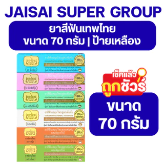 LIVE•VIP🔴40%100🔴 [x2กล่อง] เทพไทย ยาสีฟันสมุนไพร ขนาด70กรัม