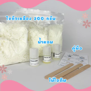 [🌸🌸ชุดเทียนทีไลท์ 30🌸🌸] ชุดทำเทียนหอมจากไขถั่วเหลือง soy wax DIY แบบถ้วยทีไลท์ 30 ชิ้นสุดคุ้ม