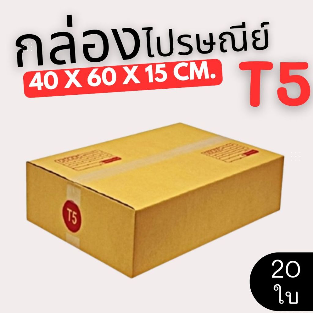 กล่องไปรษณีย์ฝาชน กล่องพัสดุ เบอร์ T5 (แพ็ค 20 ใบ) ขายดีสุด ส่งด่วน 1-2 วัน ทั่วประเทศ
