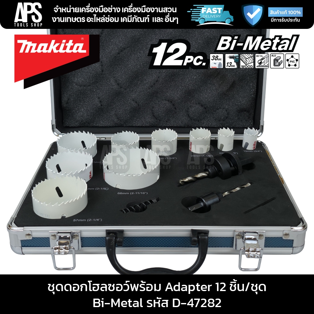 MAKITA ชุดโฮลซอว์ 19,22,29,35,38,51,54,57,68 12 ชิ้น/ชุด รหัส D-47282