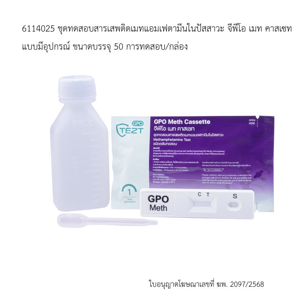 ชุดตรวจหาสารเสพติดเบื้องต้น พร้อมอุปกรณ์  50 ตลับ