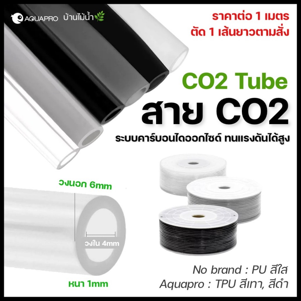 สาย CO2 4/6mm สายคาร์บอนไดออกไซด์ ตู้ไม้น้ำ ถังคาร์บอนไดออกไซด์ ถังCO2 สายPU TPU สายยาง | บ้านไม้น้ำ🌿