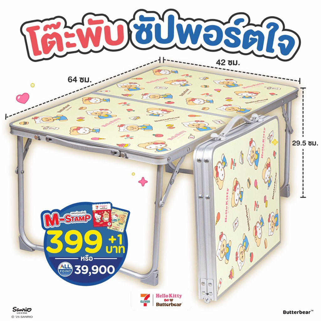 พร้อมส่ง โต๊ะพับซับพอร์ตใจ พรีเมี่ยมเซเว่น Hello Kitty  Butterbear ลิขสิทธิ์แท้เซเว่น