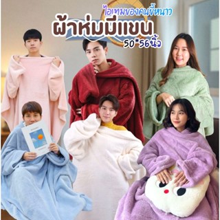 ผ้าห่มมีแขน ขนนุ๊มมนุ่ม  ผืนละ 299.-  ไอเทมเด็ดสำหรับคนขี้หน…