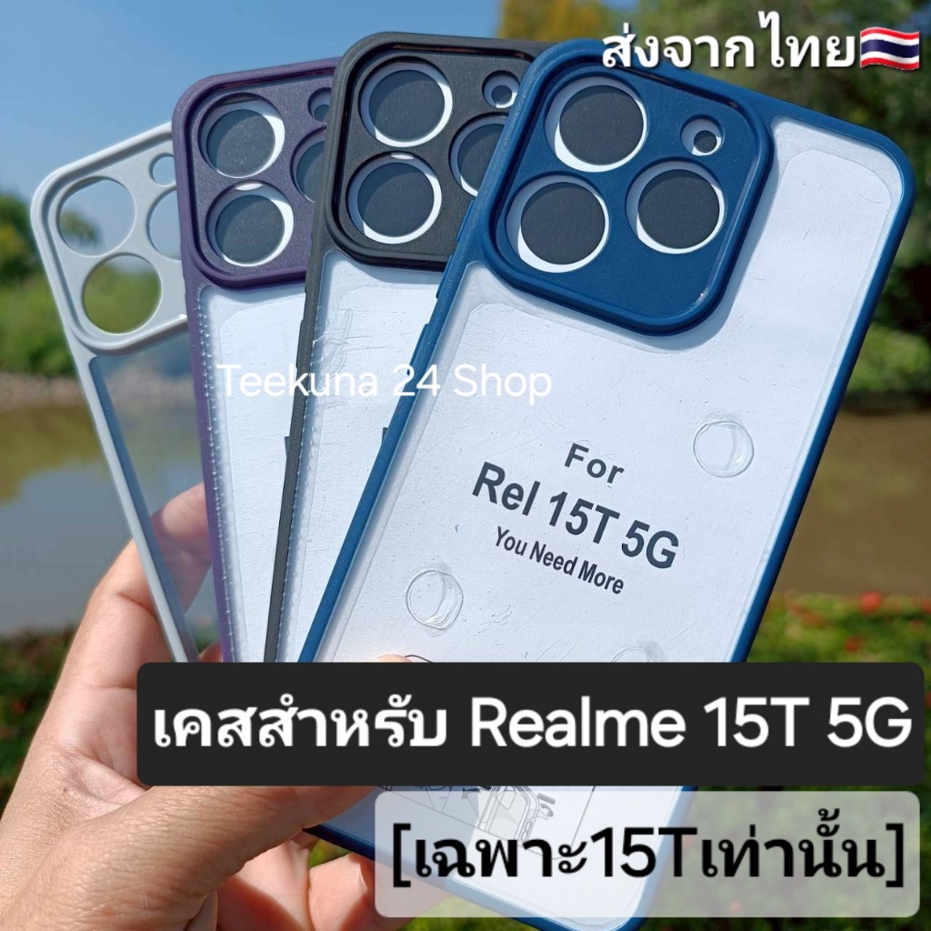 เคส สำหรับ Realme 15T 5G (เฉพาะ 15T เท่านั้น) ขอบซิลิโคน+หลังใส # Realme15T 5G