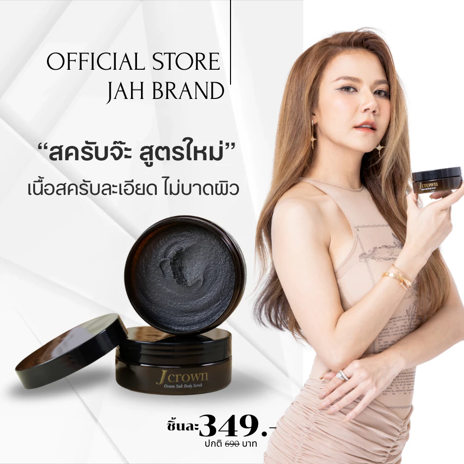 สูตรใหม่ Jcrown สครับจ๊ะ สครับผิวจ๊ะ สครับผิวเนียน