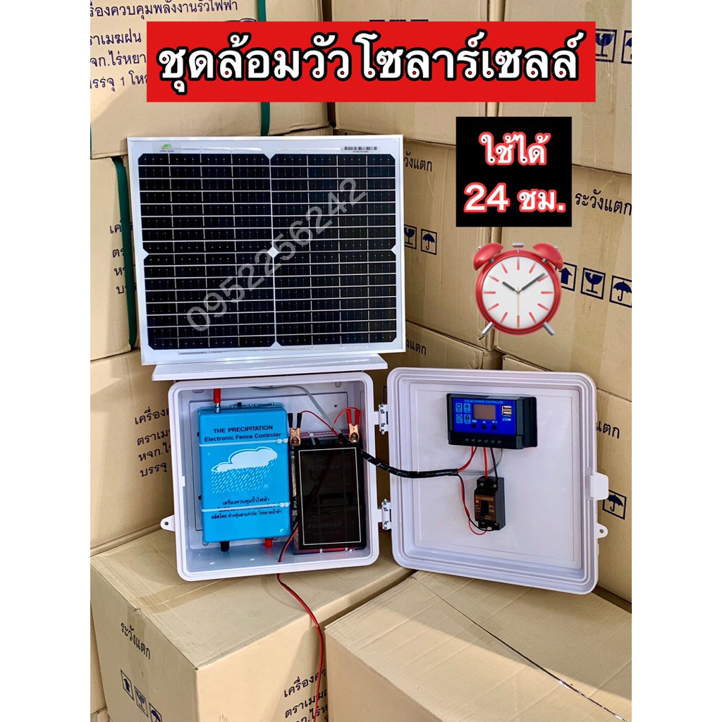 ชุดล้อมวัวโซลาร์เซลล์ตราเมฆฝน ชุดใช้ 24 ชั่วโมง ประกอบลงตู้ ครบชุดพร้อมใช้