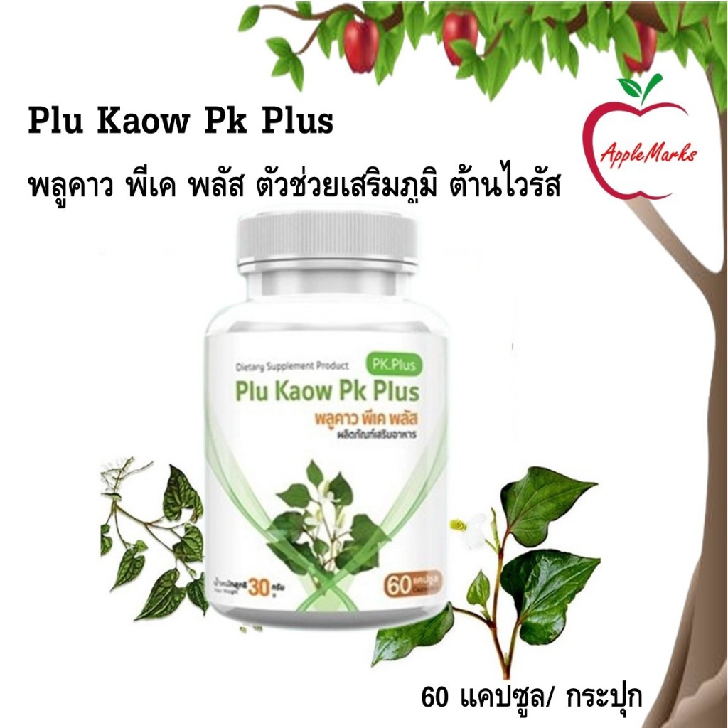 Plu Kaow Pk Plus พลูคาว พีเค พลัส ตัวช่วยเสริมภูมิ ต้านไวรัส 60 แคปซูล
