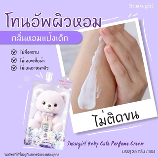 [1ซอง]ครีมน้ำหอมกลิ่นแป้งเด็ก / กันแดดผิวไบร์ท สโนว์เกิร์ล Snowgirl