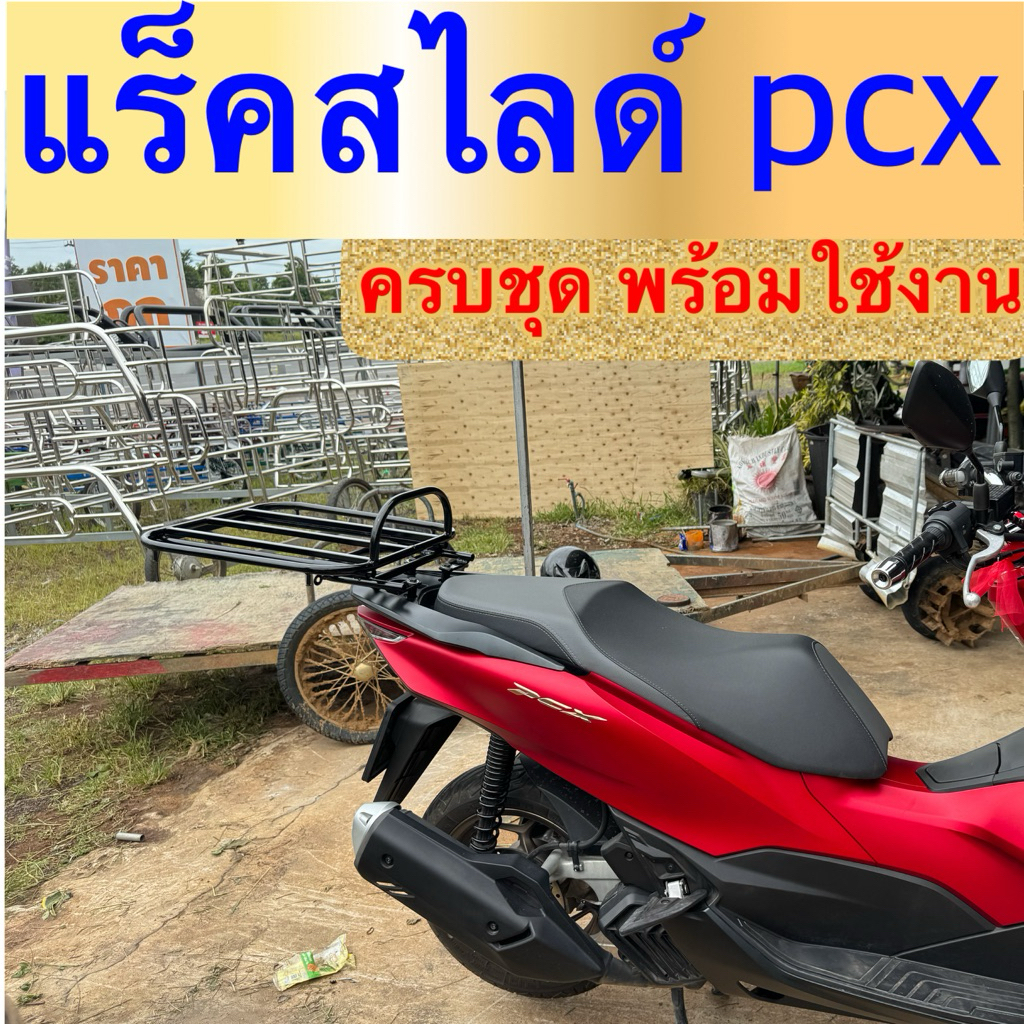 ตะแกรงสไลด์  pcx150 pcx160 ใส่ได้พอดี มีน็อตแถมให้ครบชุด