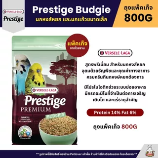Prestige อาหารนกพรีเมี่ยม อาหารสำหรับนกแก้วทุกสายพันธุ์ (แพ็คเก็จ 800G / 1KG)