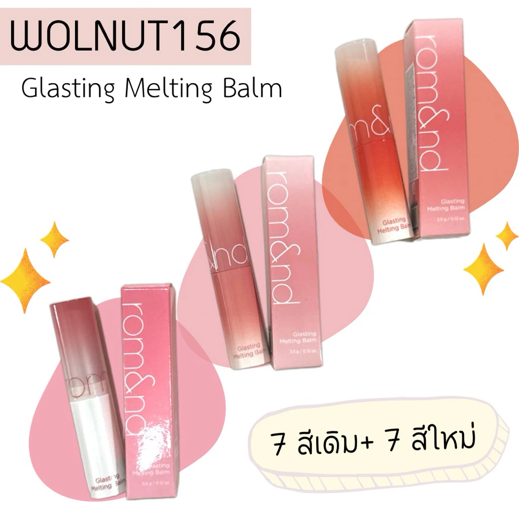 (🐳พร้อมส่ง) Rom&nd Glasting Melting Balm 3.5g ลิปบาล์ม ชุ่มชื้น ฉ่ำวาว