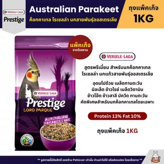 Prestige อาหารนกพรีเมี่ยม อาหารสำหรับนกแก้วทุกสายพันธุ์ (แพ็คเก็จ 800G / 1KG)