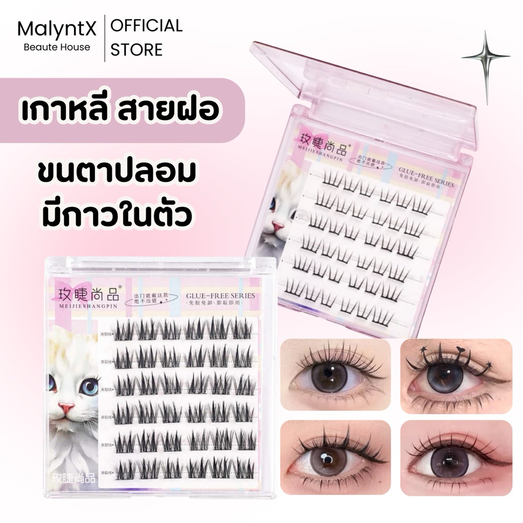 ขนตาแบบมีกาวในตัว ซีรีย์ Baddie kitty ติดง่าย ไม่ทิ้งคราบ ขนตาแบบช่อ