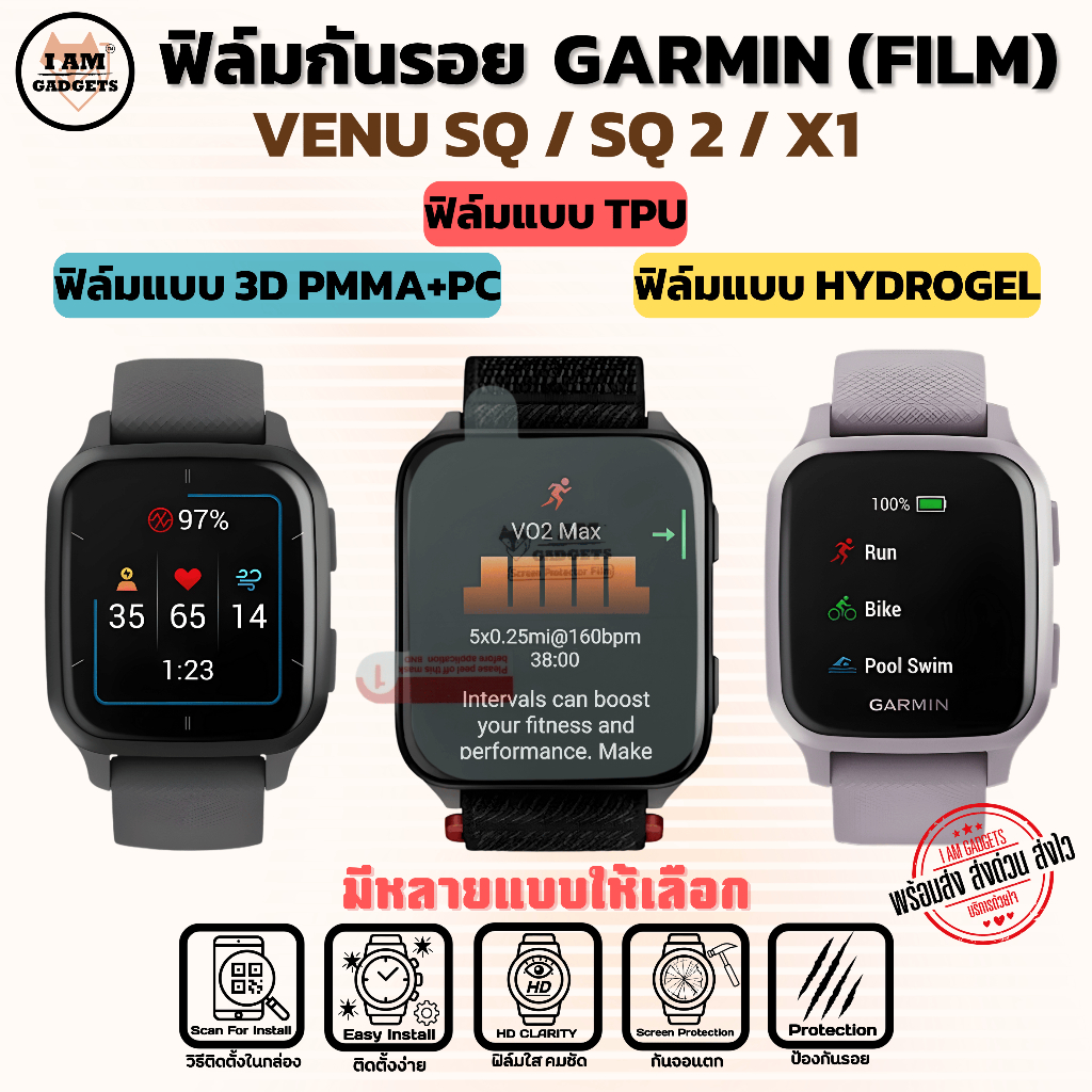 ฟิล์มกันรอย สำหรับ Garmin Venu SQ / SQ 2 / Venu X1 | พร้อมส่ง