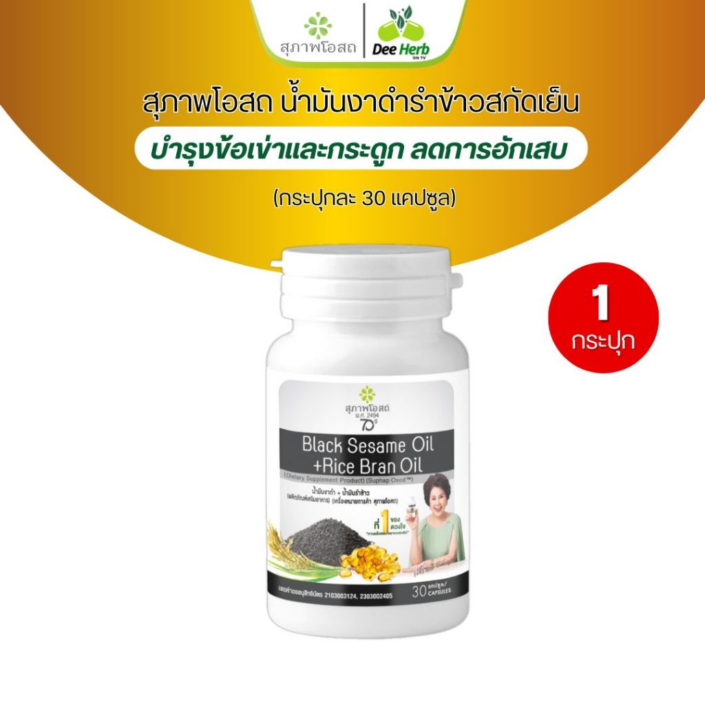 งาดำรำข้าว (1กระปุก 60แคปซูล) Black Sesame Oil+Rice Bran Oil น้ำมันงาดำรำข้าวสกัดเย็น สุภาพโอสถ