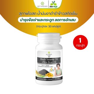 น้ำมันงาดำรำข้าวสกัดเย็น สุภาพโอสถ BLACK SESAME OIL + RICE B…