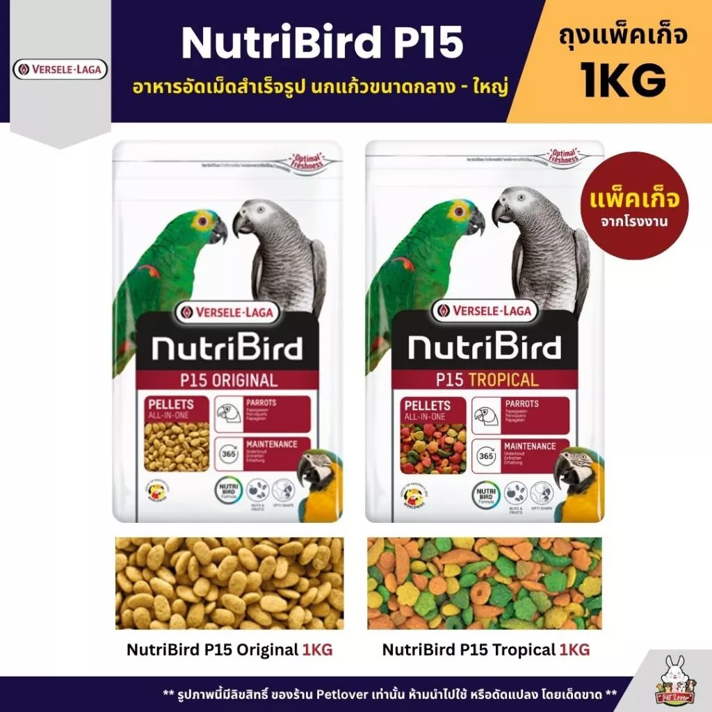 Nutribird P15 Original / Tropical อาหารนกแก้วอัดเม็ด สำหรับนกแก้วขนาดกลาง-ใหญ่ (ถุงแพ็คเก็จ 1KG)