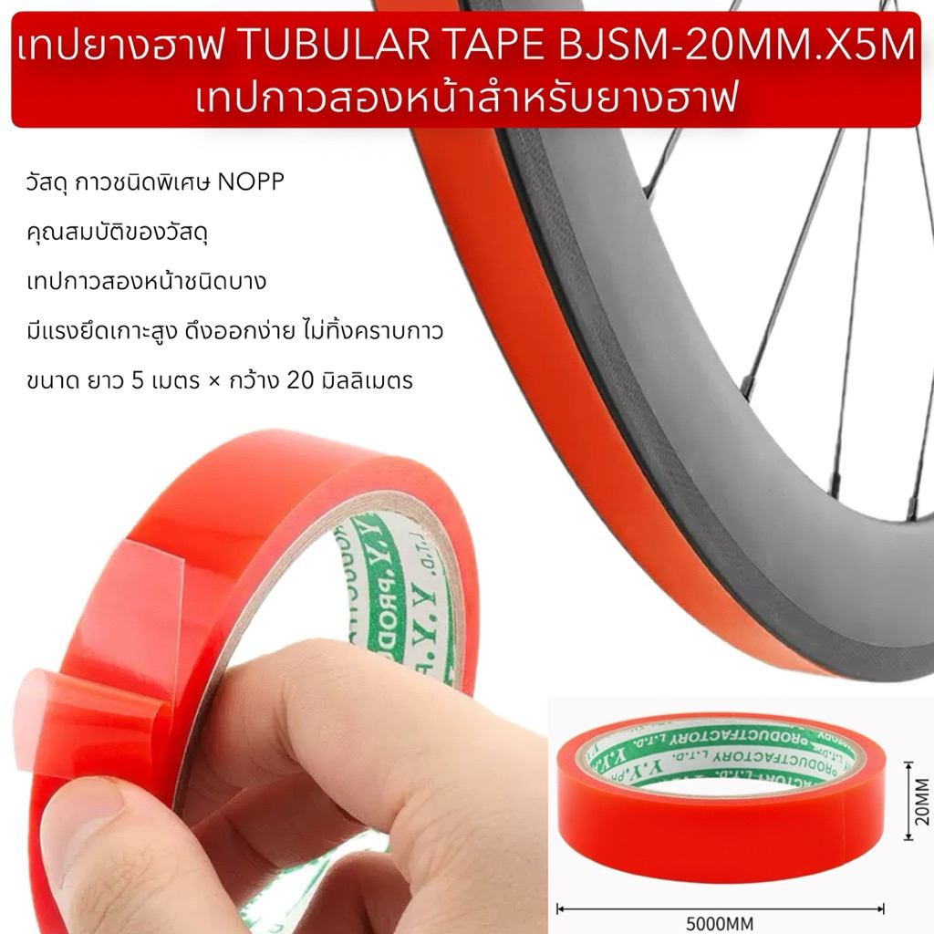 เทปยางฮาฟ TUBULAR TAPE BJSM-20MM.X5M เทปกาวสองหน้าสำหรับยางฮาฟ
