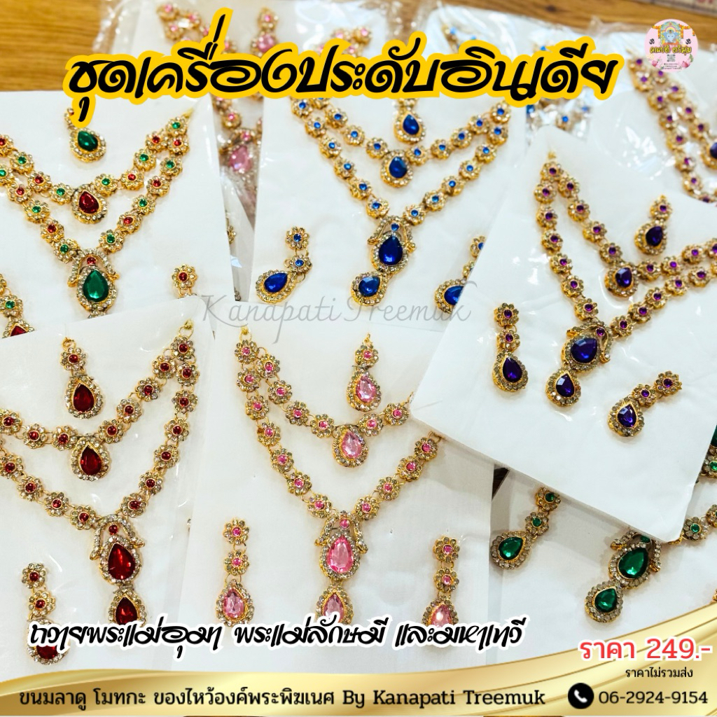 ชุดเครื่องประดับอินเดีย งานนำเข้าอินเดีย ถวายพระแม่อุมา พระแม่ลักษมี และมหาเทวี หรือใส่เข้าชุดอินเดีย งานสวยงาม 🇮🇳