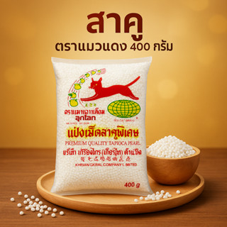 สาคูเม็ดเล็ก ตราแมวแดง 500 กรัม (จัดเซ็ต)