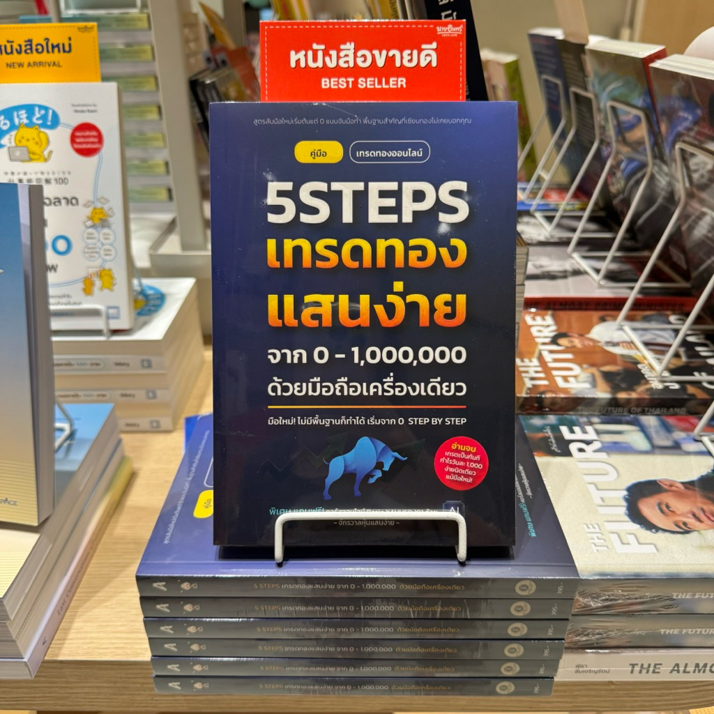 หนังสือ 5Steps เทรดทอง แสนง่าย จาก 0-1,000,000 ด้วยมือถือเครื่องเดียว