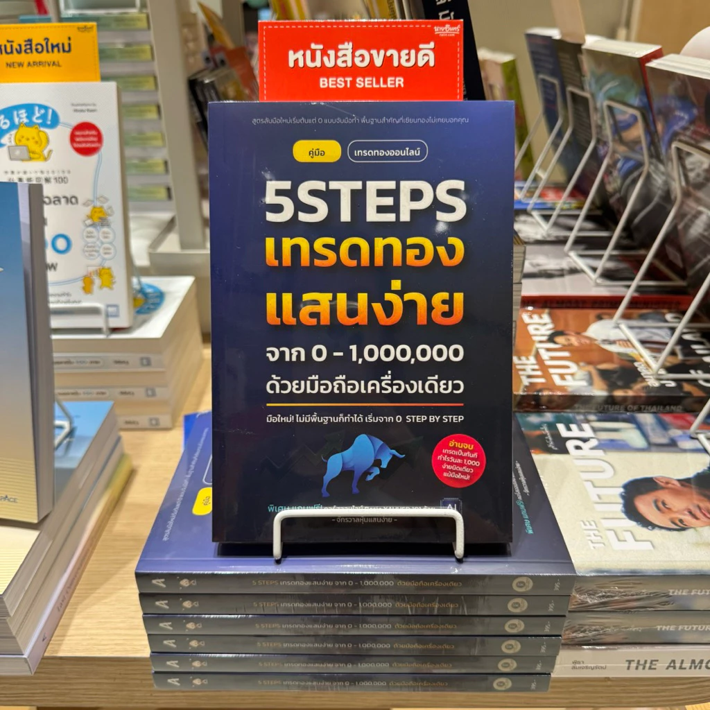หนังสือ 5Steps เทรดทอง แสนง่าย จาก 0-1,000,000 ด้วยมือถือเครื่องเดียว thumbnail 3