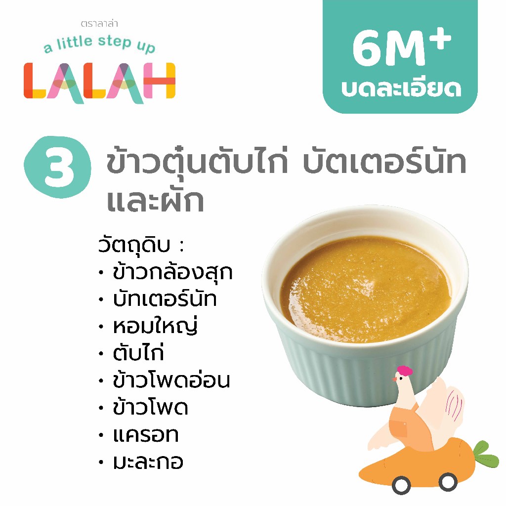 ข้าวตุ๋นตับไก่ บัตเตอร์นัทและผัก  (อาหารแช่แข็งบดละเอียด 6+)