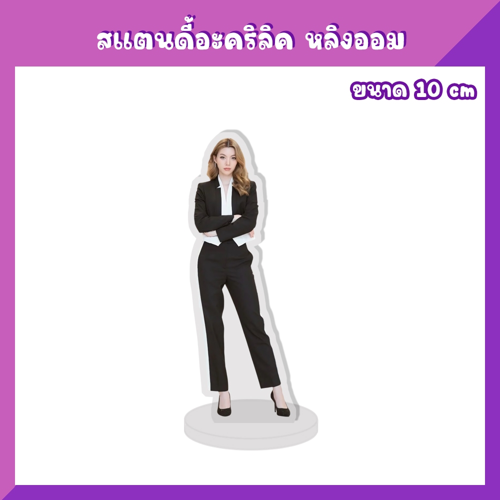 สแตนดี้อะคริลิค สแตนดี้ตั้งโต๊ะ พวงกุญแจ Griptok หลิงออม LingOrm ราคา ถูกที่สุด ดีลบีเคเค แกลเลอรีภาพที่ 8