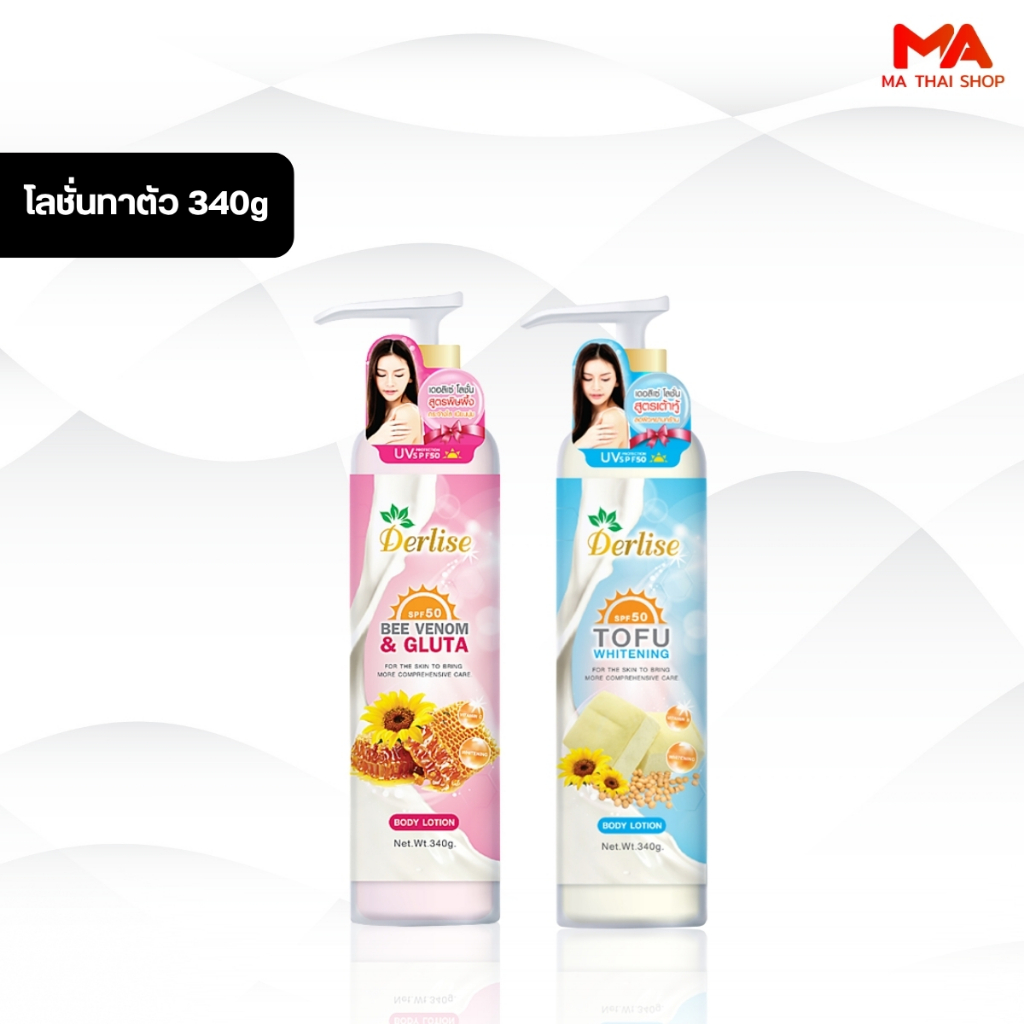 ของแท้/พร้อมส่ง Derlise เดอลิเซ่ ครีมโลชั่น โลชั่นผิวขาว โลชั่นบำรุงผิวกาย 340g.