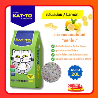 (มีโค้ดส่วนลด 40% ในไลฟ์) ทรายแมว KAT-TO เบนโทไนท์ ขนาด 20L จับตัวเร็ว ดูดกลิ่นดี ลดกลิ่นฉี่แมว
