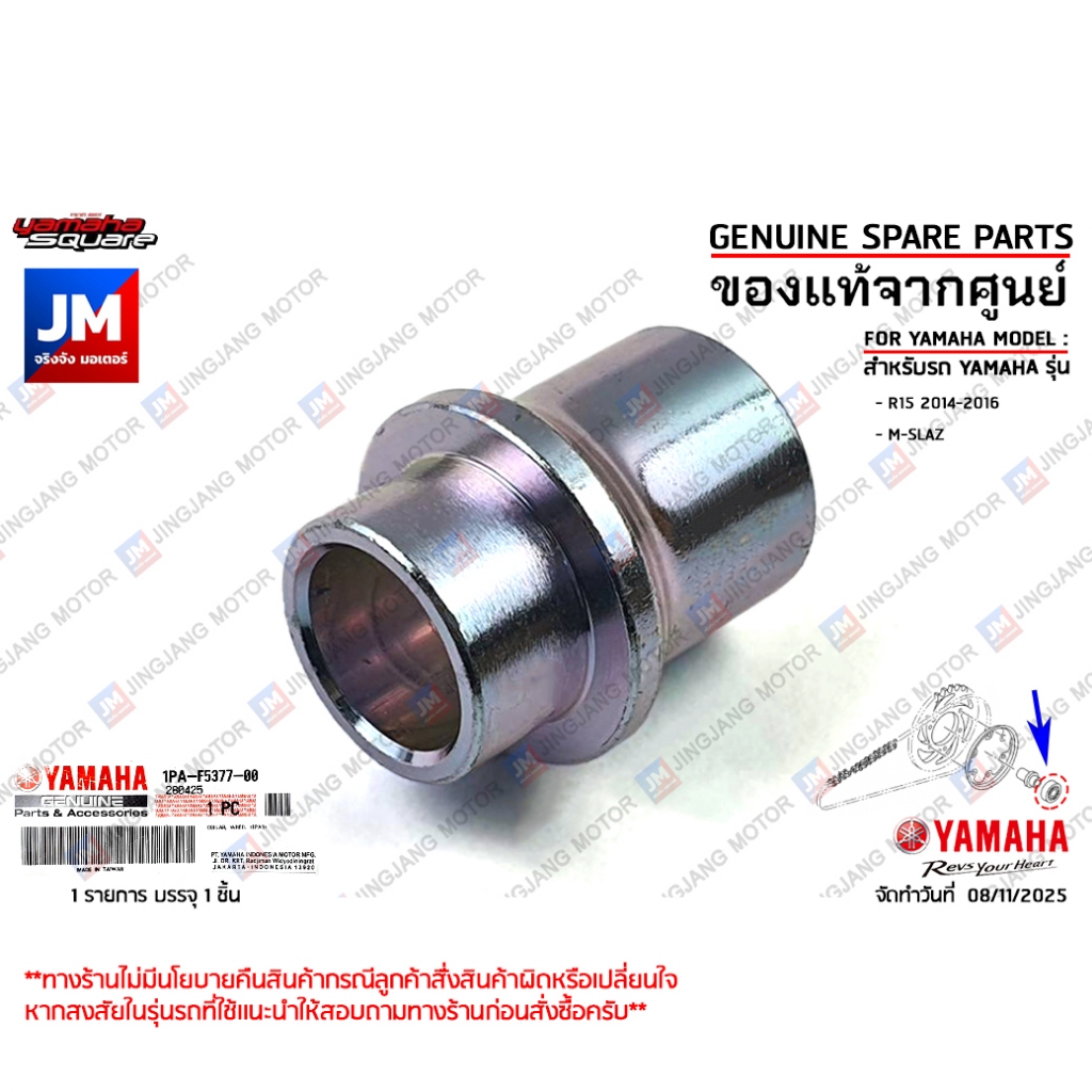 1PAF53770000 บู๊ชรองเพลาล้อหลัง ปลอกรองสเตอร์ บูชดุมสเตอร์หลัง เเท้ศูนย์ YAMAHA	R15 2014-2016, M-SLAZ