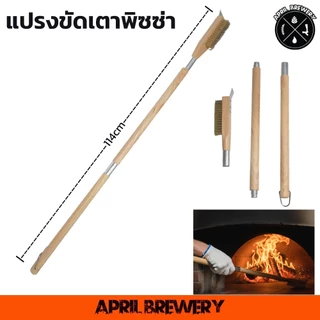 Pizza Oven Brush 53cm / 67cm /84cm แปรงทําความสะอาด เตาอบพิซซ่า ขัดเตาบาร์บีคิว พร้อมที่ขูด แปรงทองเหลือง ขัดหินอบพิซซ่า
