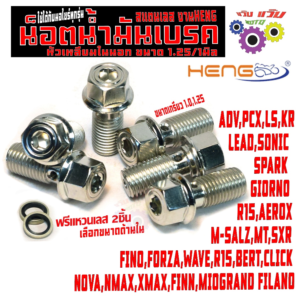 น๊อตสแตนเลส น้ำมันเบรค ปั้มบนล่าง ขนาดเกรียว 1.0,1.25 mm (แหวนเลส 2ตัว) น็อตเฮงสกรู หัวเหลียมในนอก