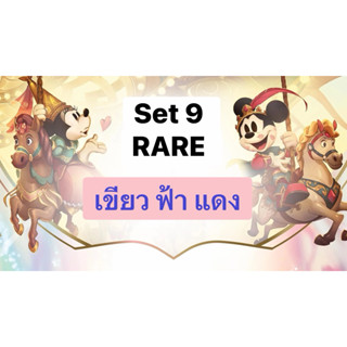 Lorcana Disney Set 9 Fable ระดับ Rare ทุกใบ