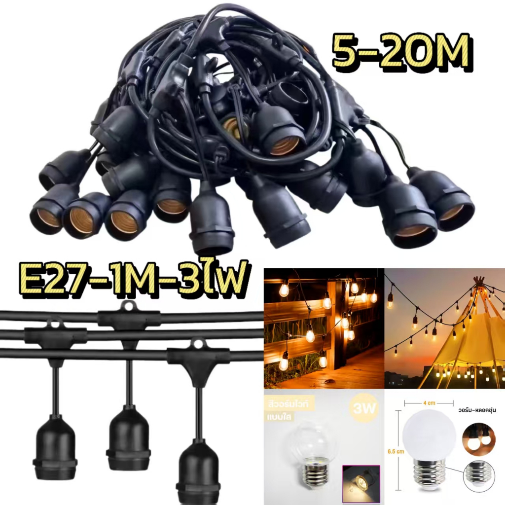 สายไฟห้อยระย้า E27 5-20เมตร พร้อมหลอไฟ 220v สายระย้า LED 3W หลอดปิงปอง