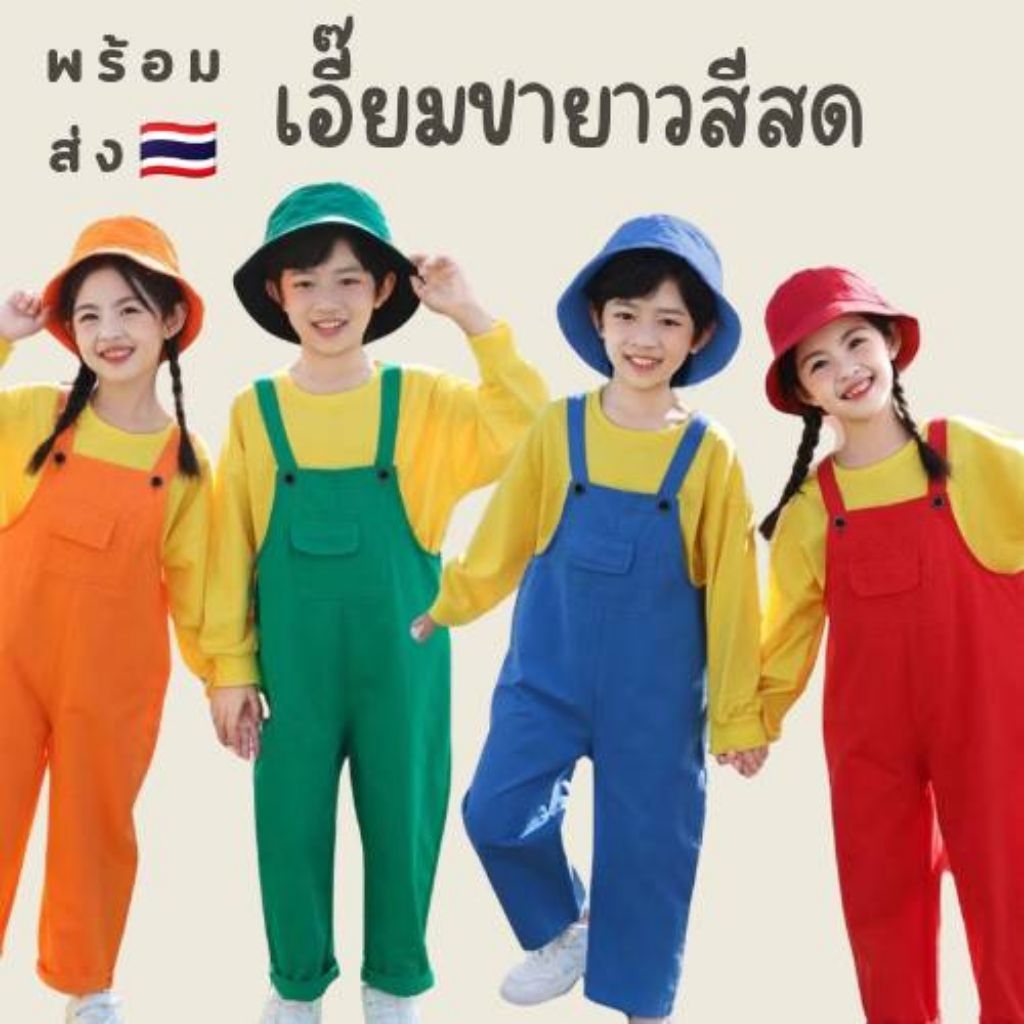พร้อมส่ง 🇹🇭ในไทย เอี๊ยมขายาวสีสด ผ้าฝ้าย