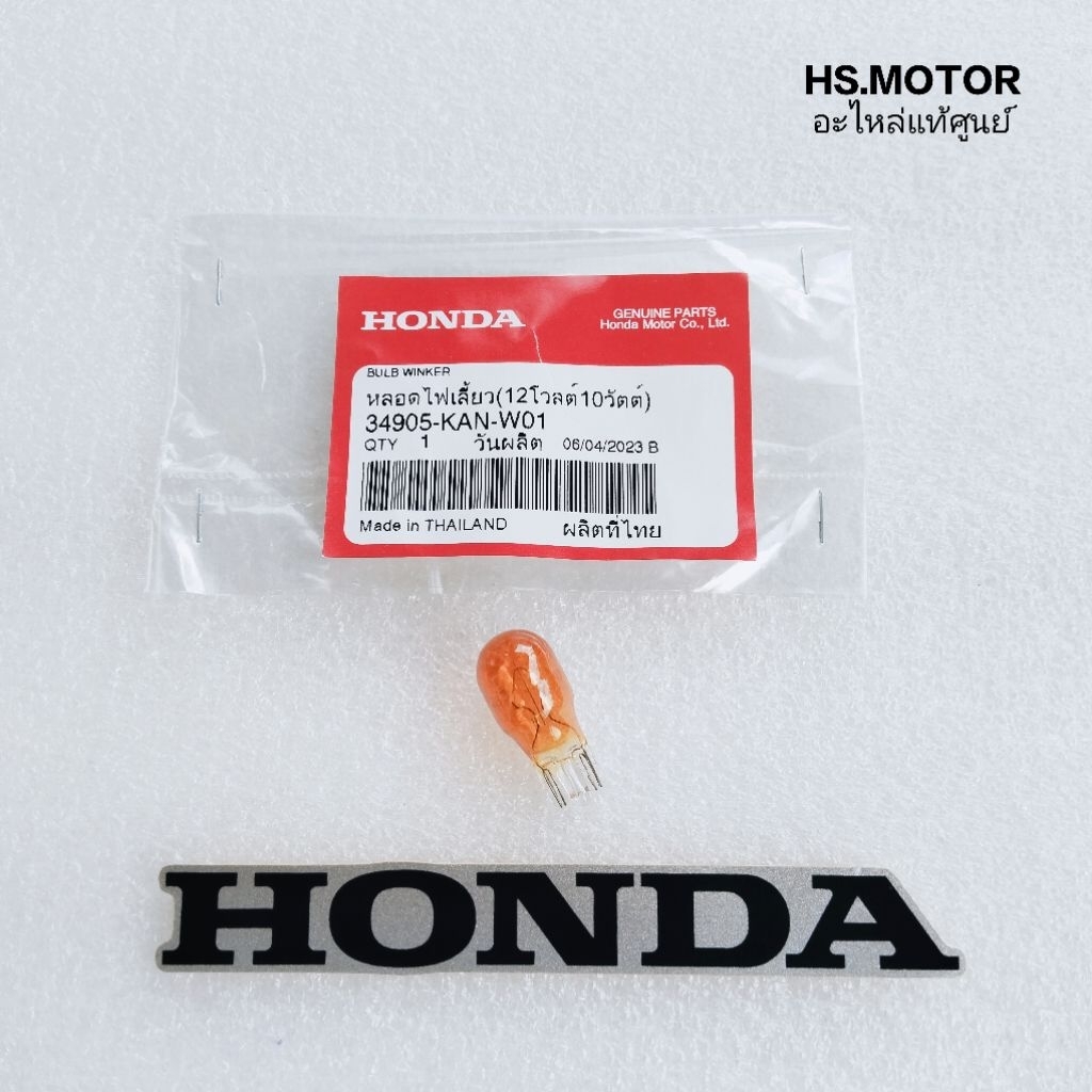 หลอดไฟเลี้ยว หน้า/หลัง ( 12V10W แบบเสียบส้ม ) แท้ศูนย์ สำหรับรถมอเตอร์ไซค์  HONDA ระหัส 34905-KAN-W0