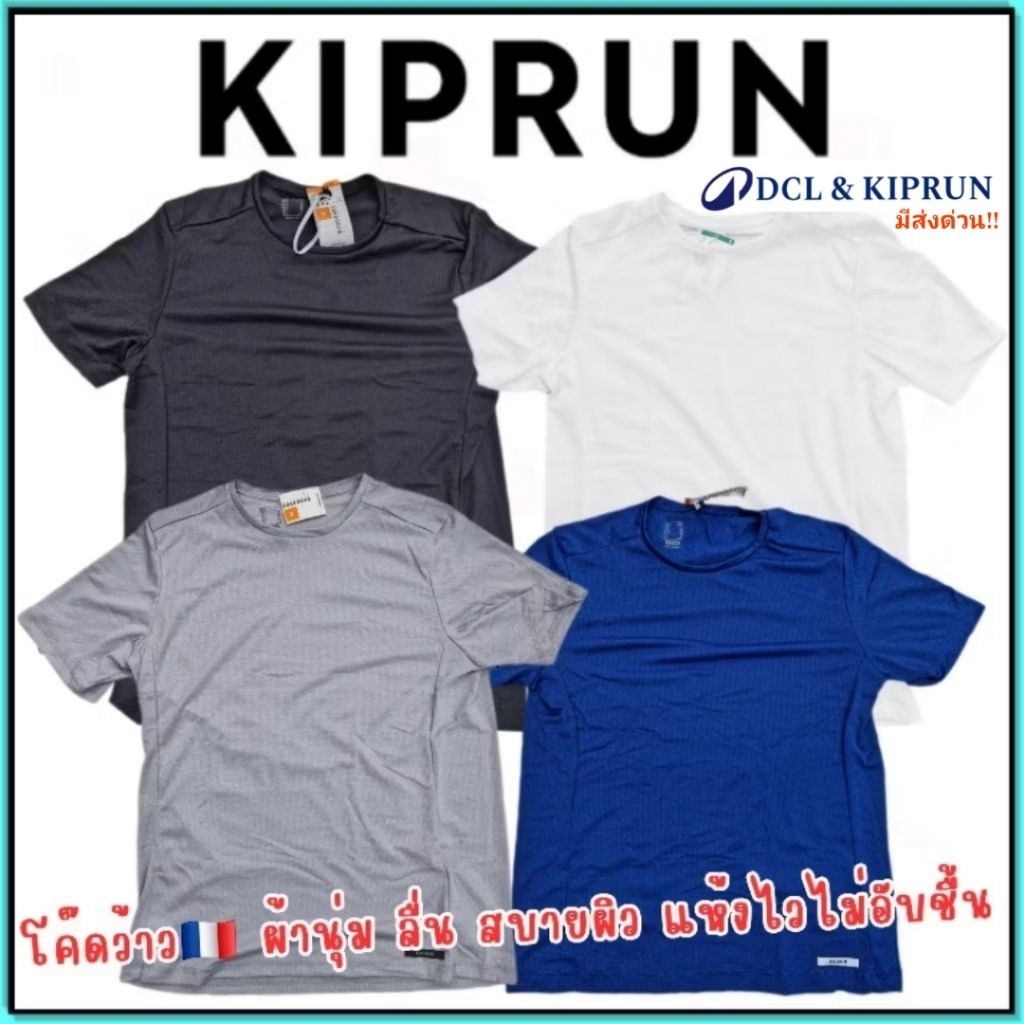 🇫🇷ถูกที่สุด เสื้อวิ่ง เสื้อออกกำลังกาย คาเลนจิ Kiprun รุ่น RUN DRY สำหรับผู้ชาย🇫🇷