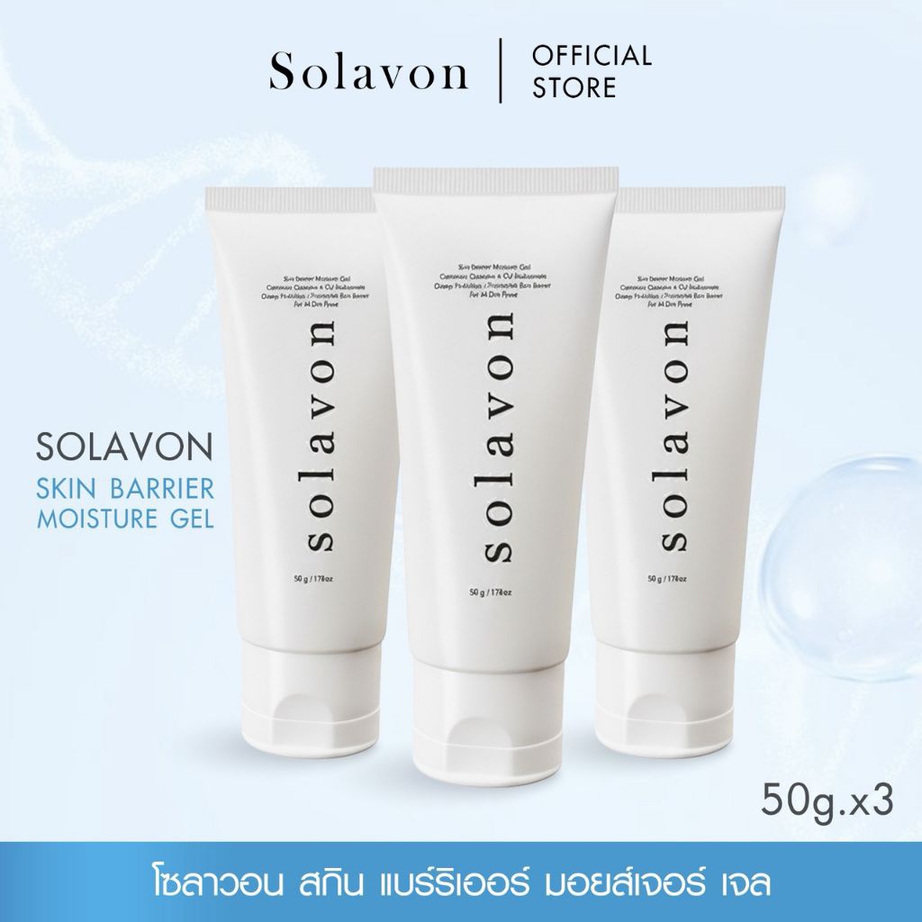 (เซ็ต 3 ชิ้น) SOLAVON Skin Barrier Moisture Gel ครีมเซราไมด์ไฮยา ครีมบำรุงผิวหน้า เติมน้ำให้ผิว กักเก็บความชุ่มชื้น