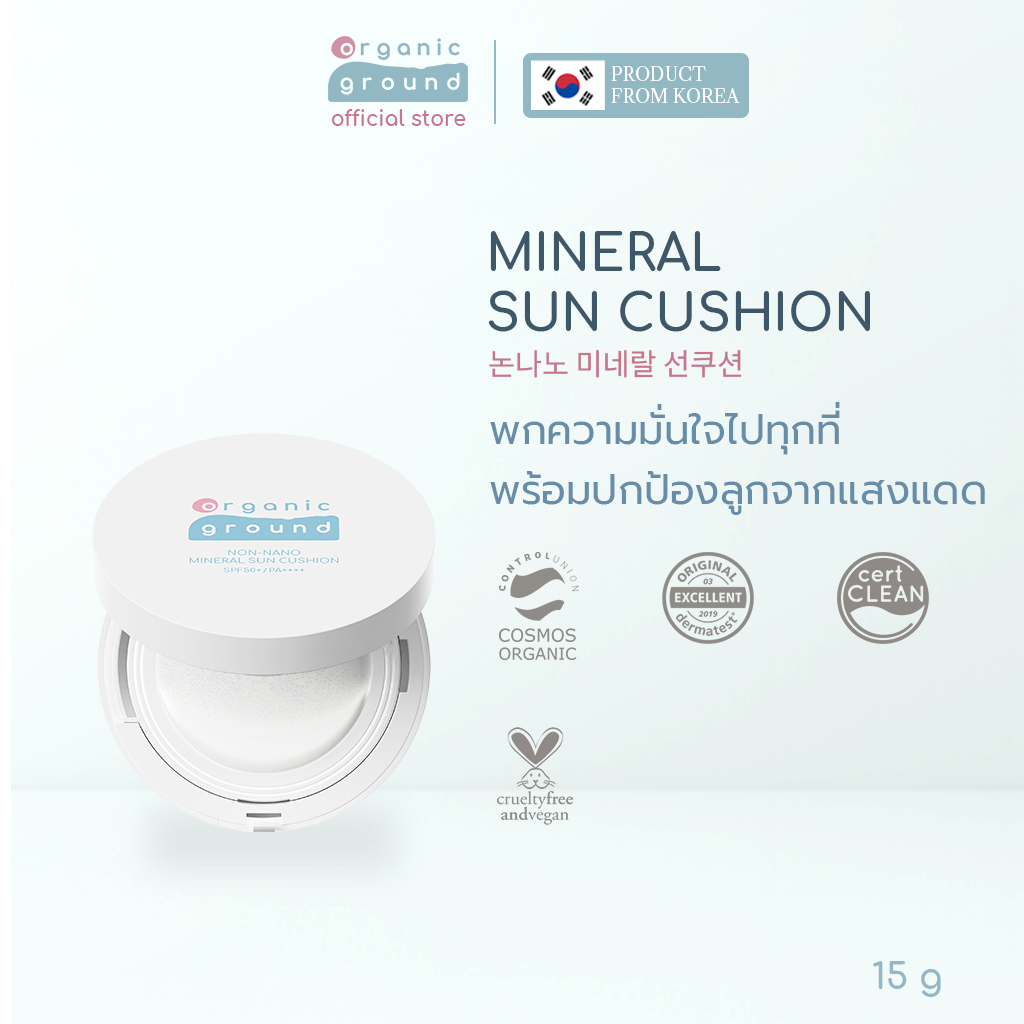 Organic Ground Mineral Sun Cushion - คุชชั่นกันแดด SPF50+PA++++ ทาซ้ำได้ตลอดวัน ไม่เลอะมือ