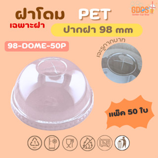 ฝาโดมรูX  ฝา PET ปิดแน่น ลดการรั่วซึม สำหรับแก้วปาก 98 mm บร…