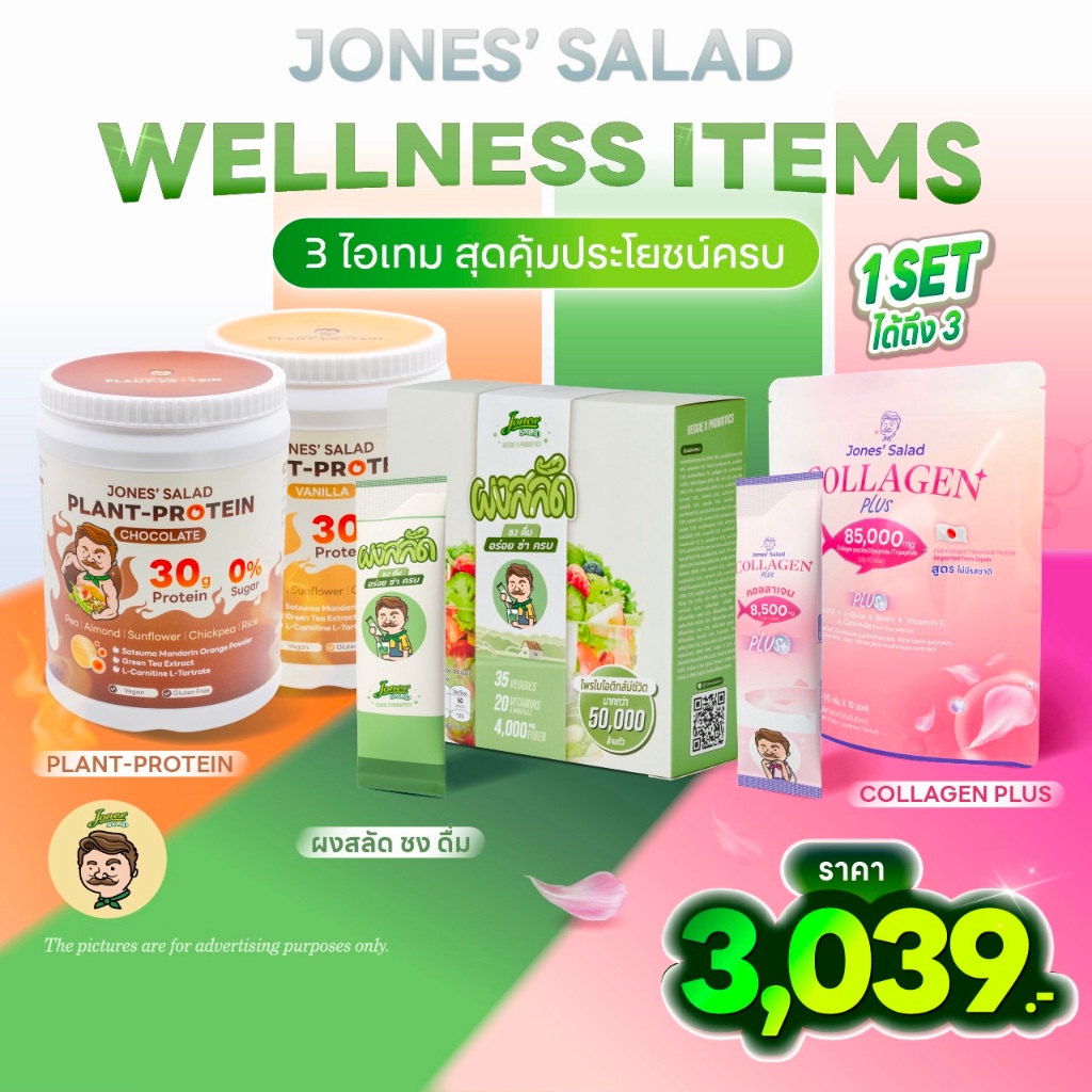 เซตไอเทมสุขภาพดีตรา Jones' Salad : ผงสลัด ชงดื่ม, Plant-Protein และ Collagen Plus